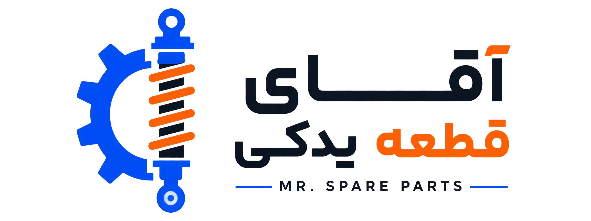 آقای قطعه یدکی