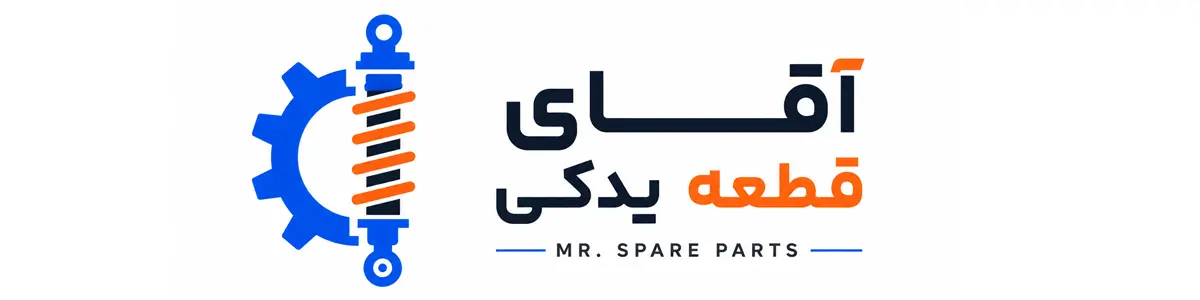 آقای قطعه یدکی
