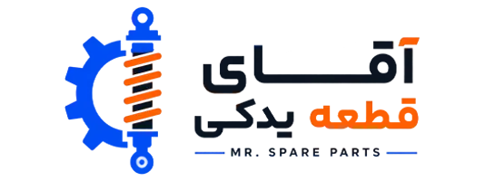 آقای قطعه یدکی