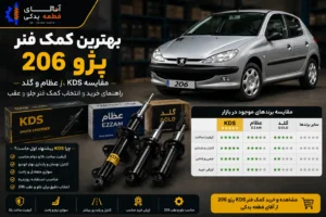 بهترین کمک فنر پژو 206
