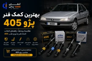 بهترین کمک فنر پژو 405