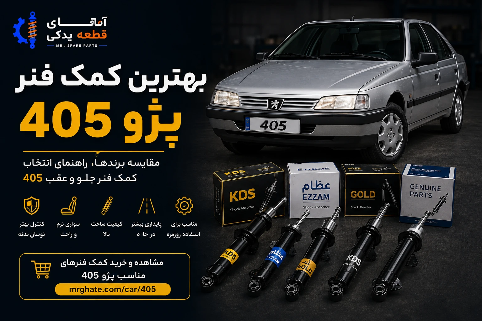 بهترین کمک فنر پژو 405