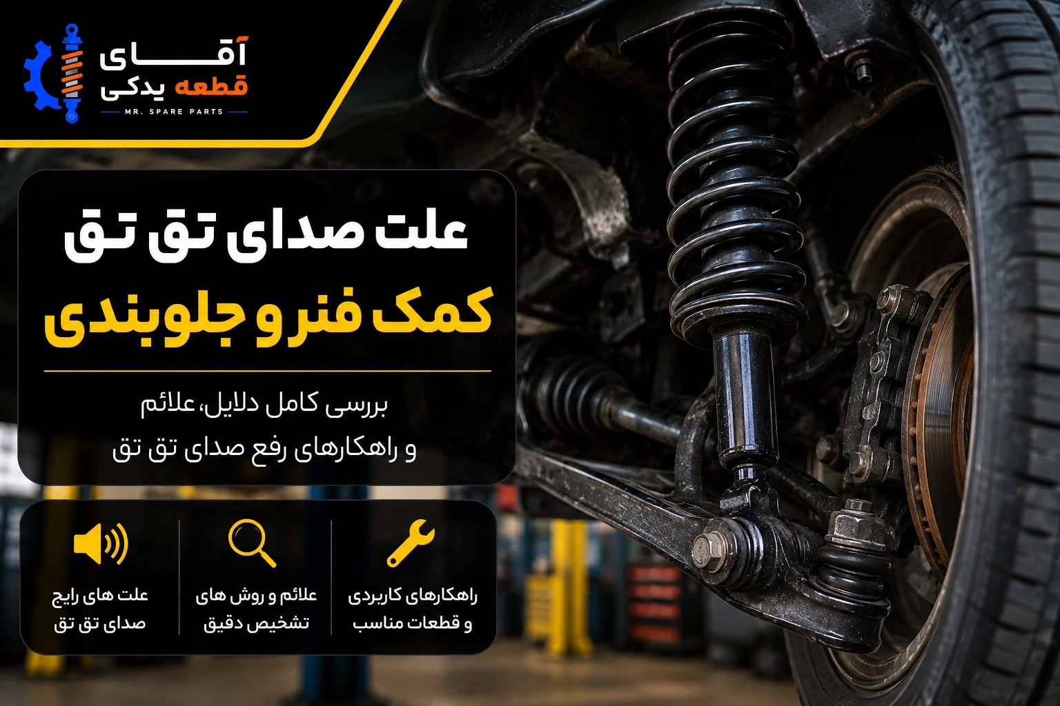صدای کمک فنر خراب