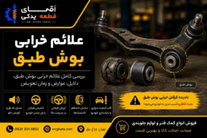 علائم خرابی بوش طبق