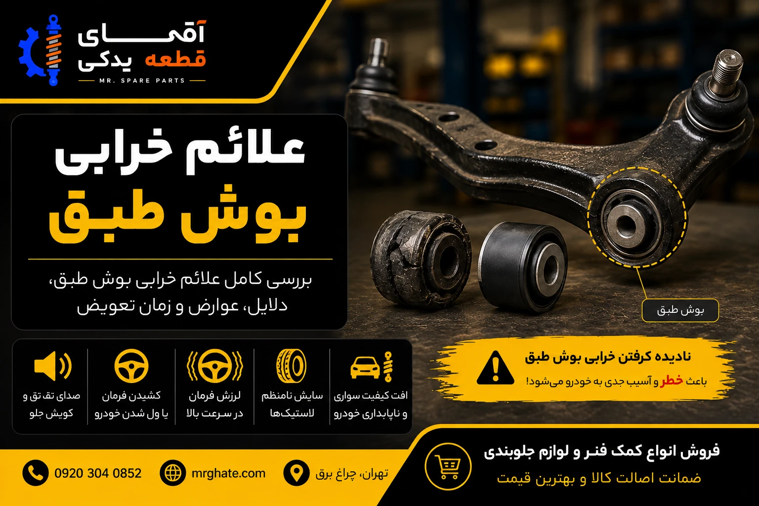 علائم خرابی بوش طبق