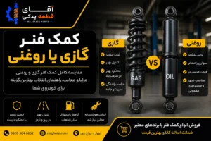 کمک فنر گازی یا روغنی