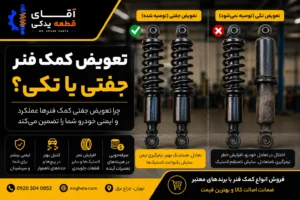 تعویض کمک فنر جفتی یا تکی