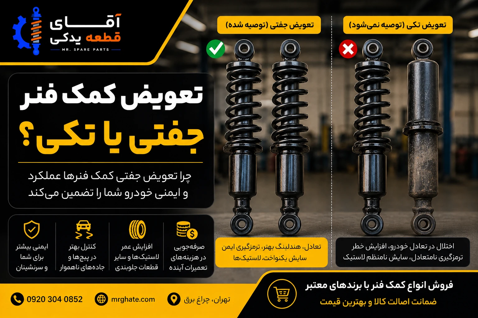 تعویض کمک فنر جفتی یا تکی