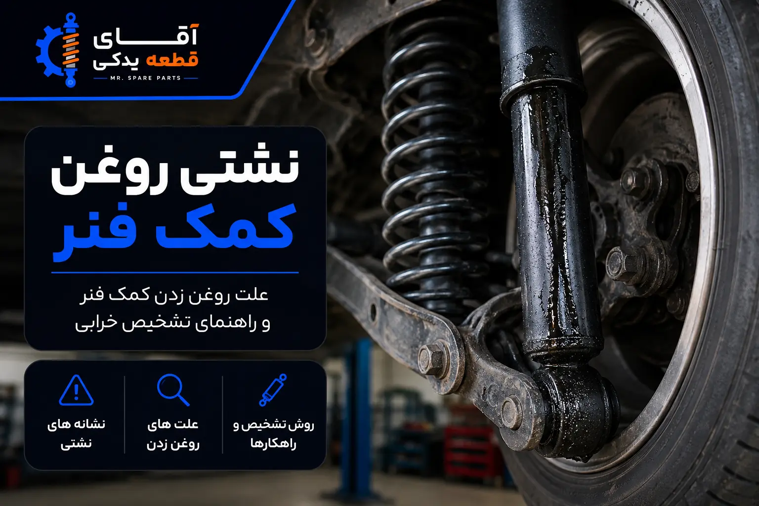 نشتی روغن کمک فنر